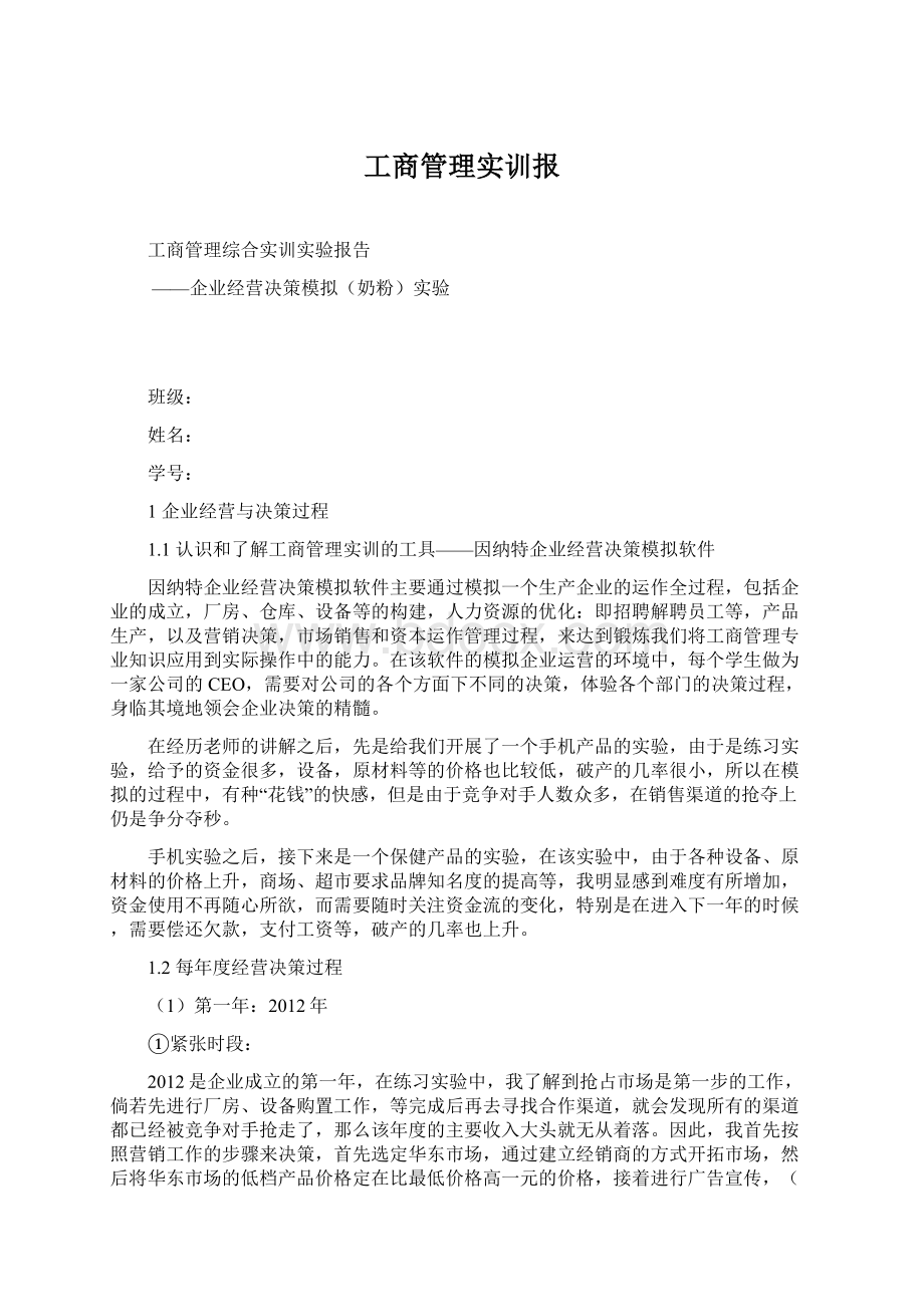 工商管理实训报Word文档下载推荐.docx