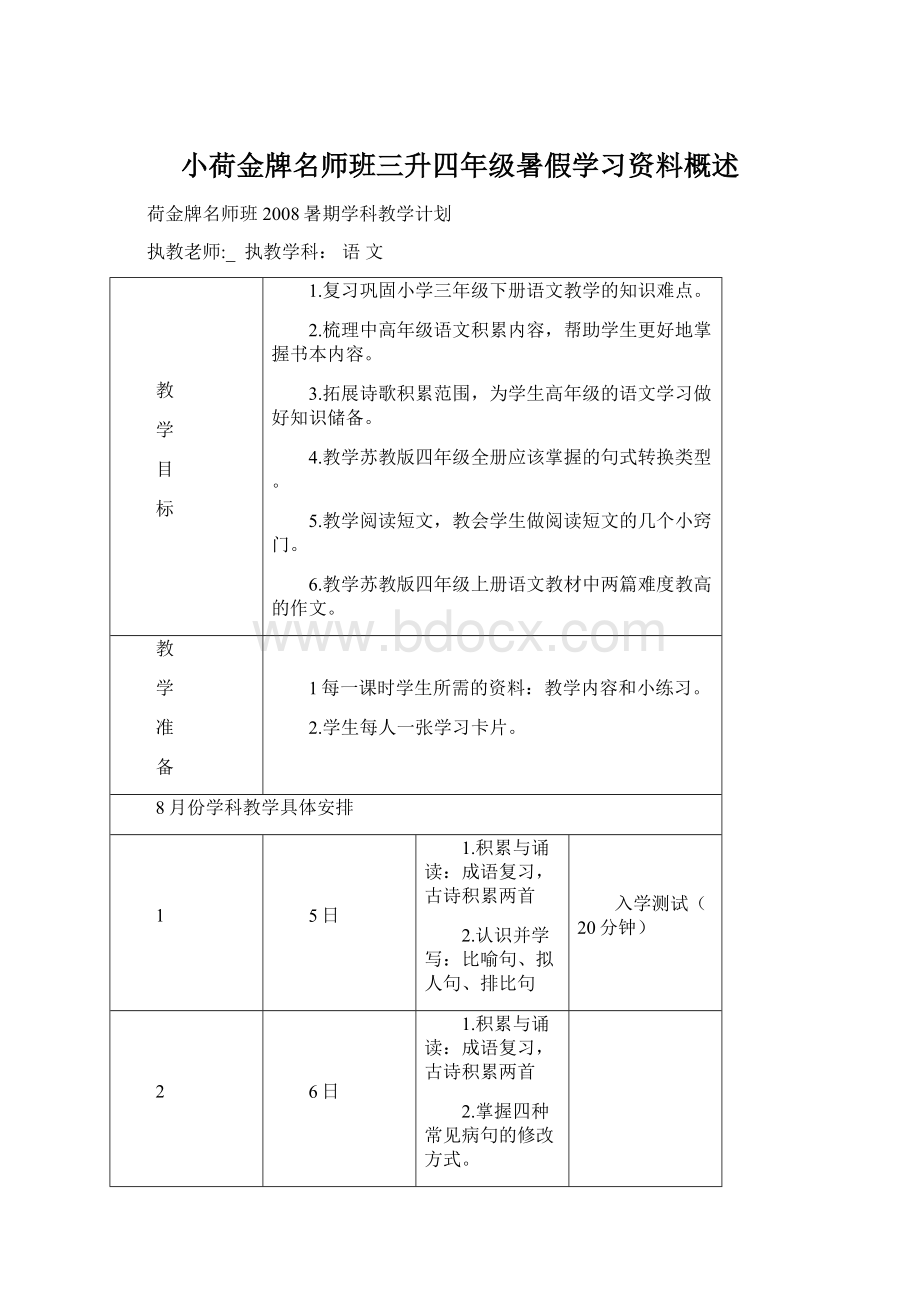 小荷金牌名师班三升四年级暑假学习资料概述.docx_第1页