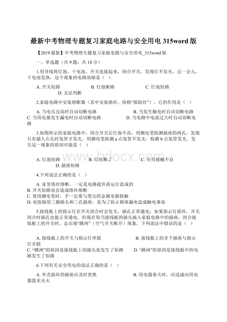 最新中考物理专题复习家庭电路与安全用电315word版Word文档下载推荐.docx