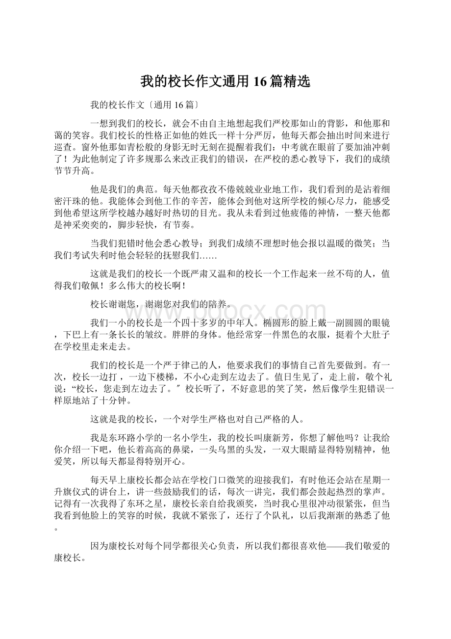 我的校长作文通用16篇精选.docx_第1页