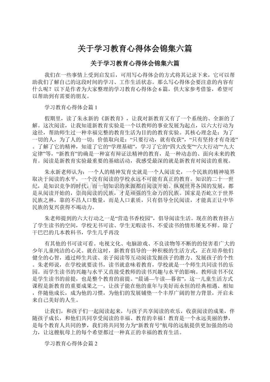 关于学习教育心得体会锦集六篇.docx