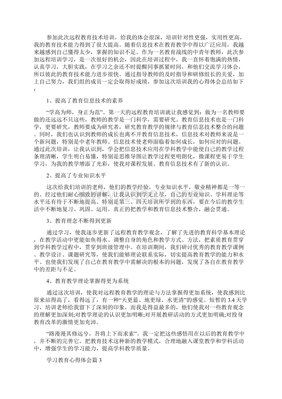 关于学习教育心得体会锦集六篇.docx_第2页