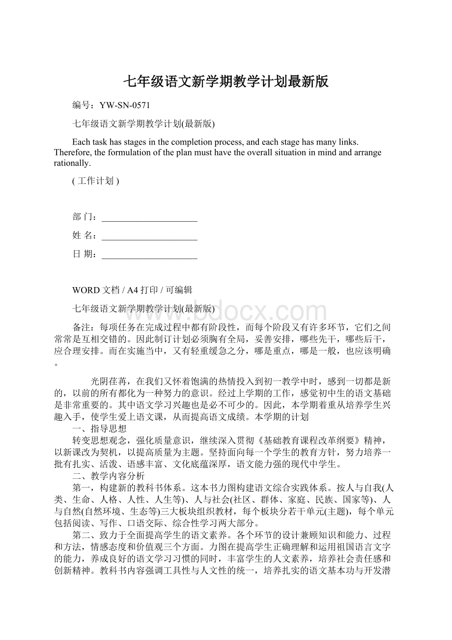 七年级语文新学期教学计划最新版文档格式.docx_第1页