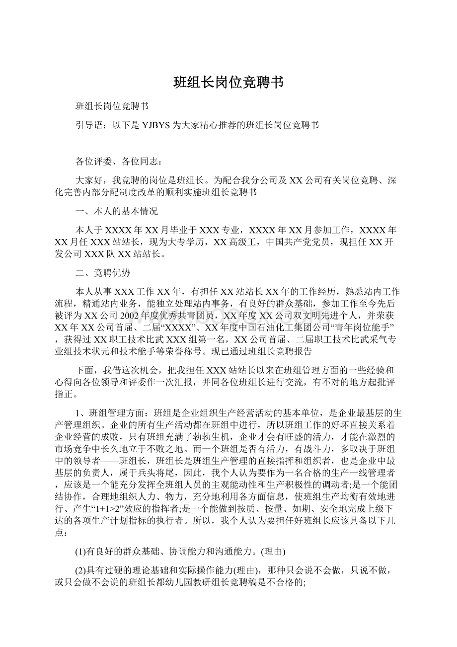 班组长岗位竞聘书Word格式文档下载.docx