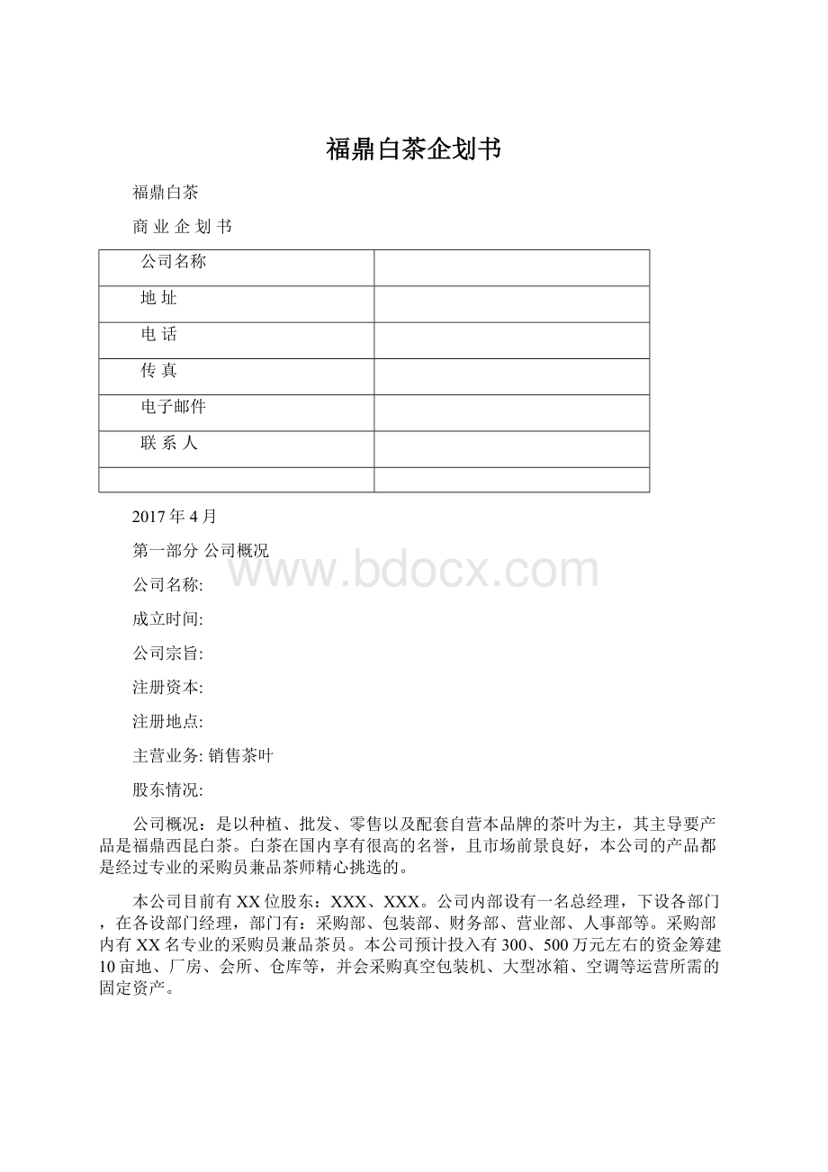 福鼎白茶企划书.docx