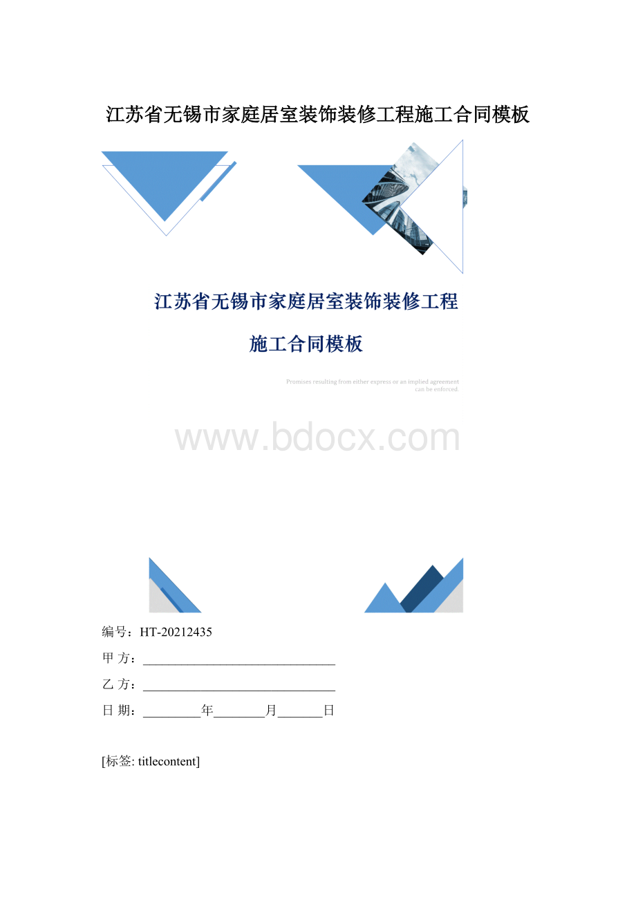 江苏省无锡市家庭居室装饰装修工程施工合同模板.docx_第1页