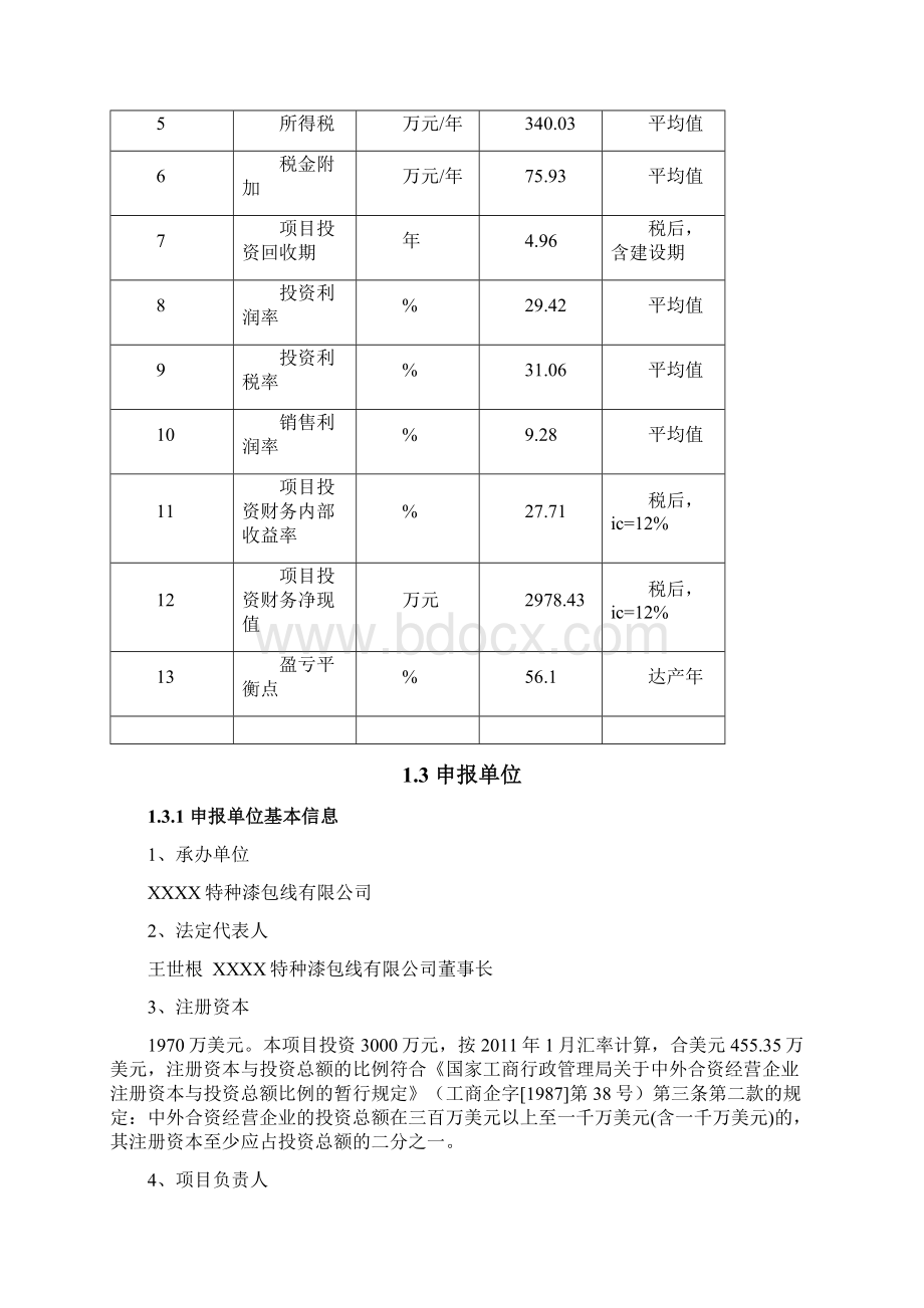 年产吨电气化铁路架空导线改扩建项目可行性研究报告Word文档下载推荐.docx_第3页