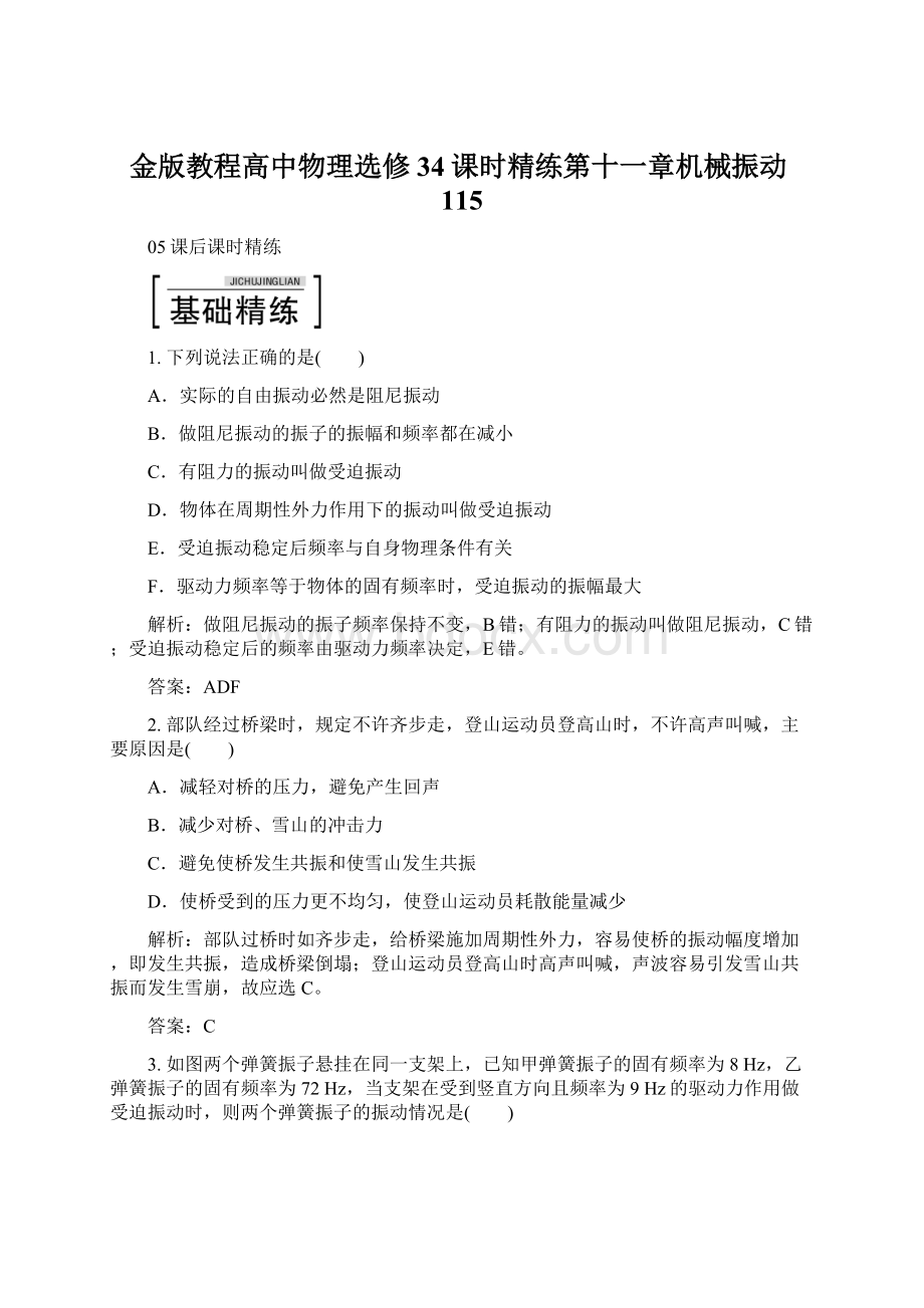 金版教程高中物理选修34课时精练第十一章机械振动115.docx