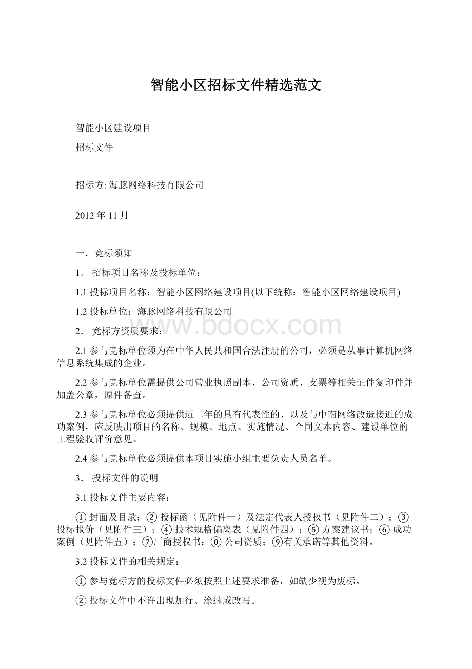 智能小区招标文件精选范文.docx