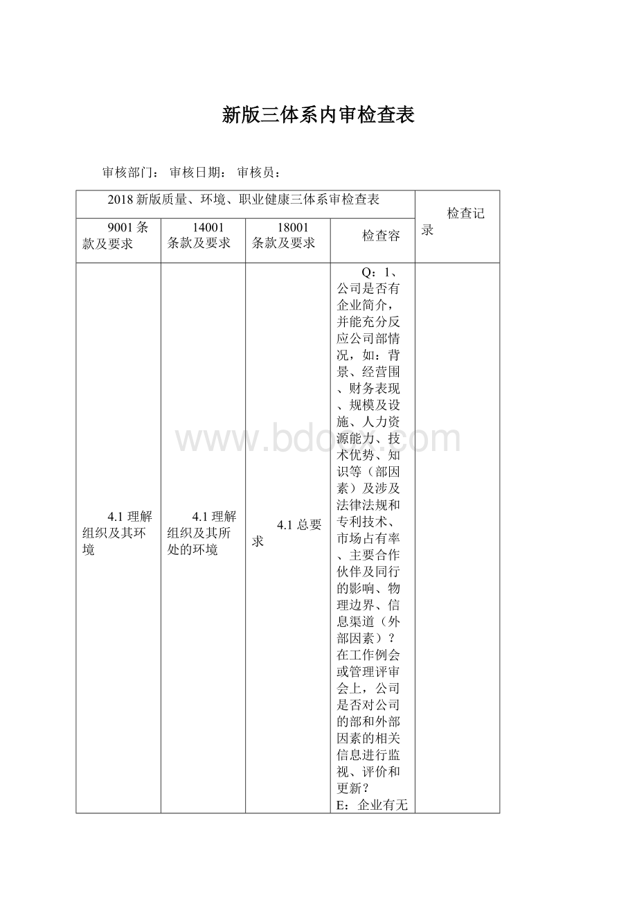 新版三体系内审检查表Word格式.docx