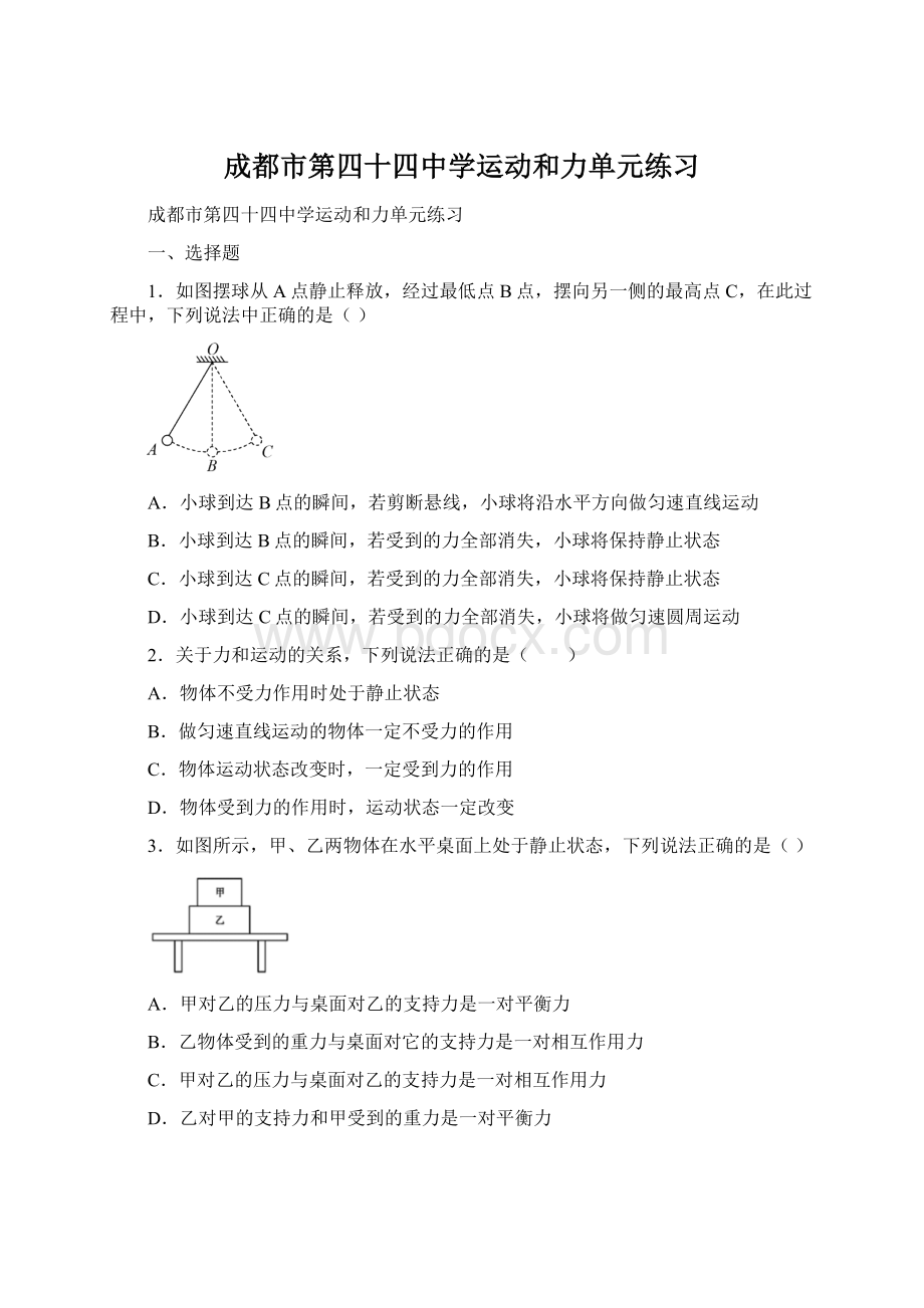 成都市第四十四中学运动和力单元练习文档格式.docx_第1页