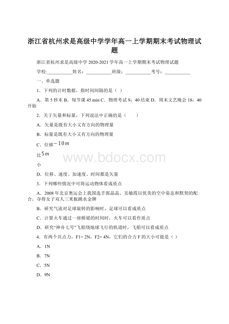 浙江省杭州求是高级中学学年高一上学期期末考试物理试题Word格式文档下载.docx