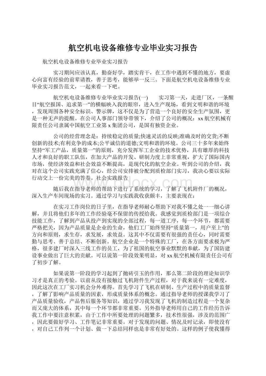 航空机电设备维修专业毕业实习报告.docx_第1页