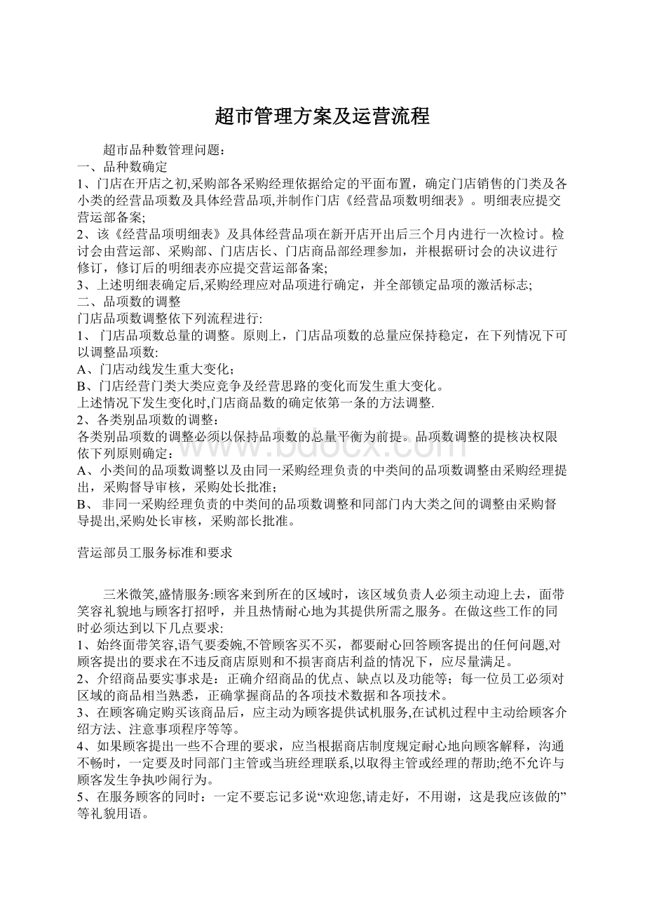 超市管理方案及运营流程文档格式.docx