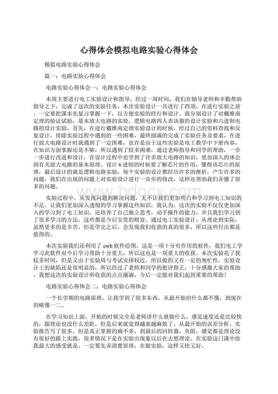 心得体会模拟电路实验心得体会Word格式.docx