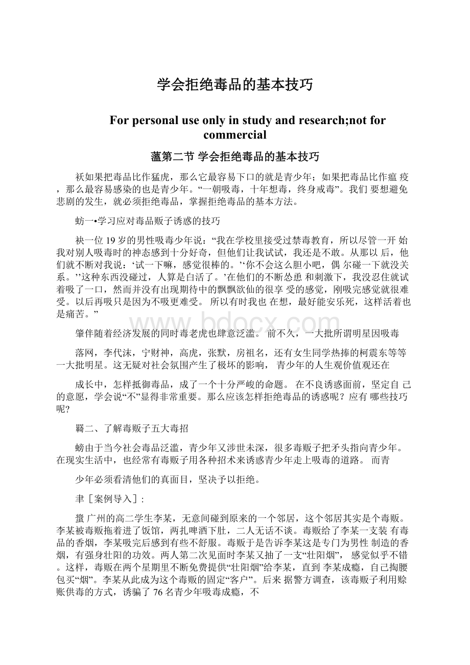 学会拒绝毒品的基本技巧.docx