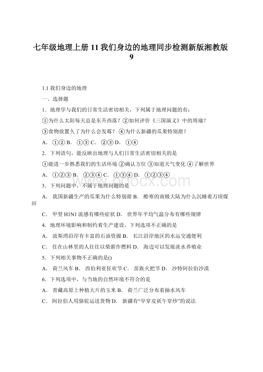 七年级地理上册11我们身边的地理同步检测新版湘教版9Word文档格式.docx_第1页