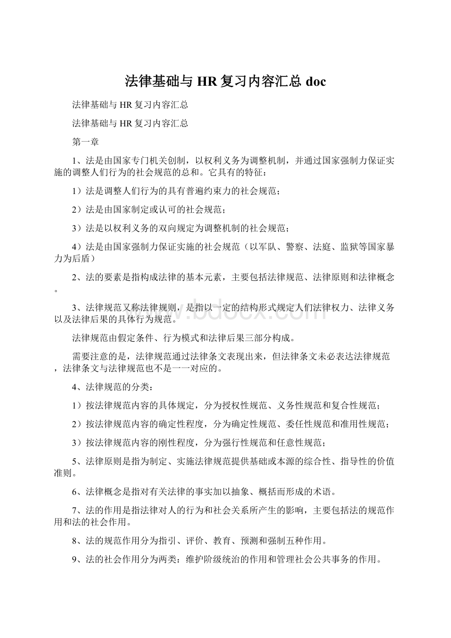 法律基础与HR复习内容汇总doc.docx_第1页