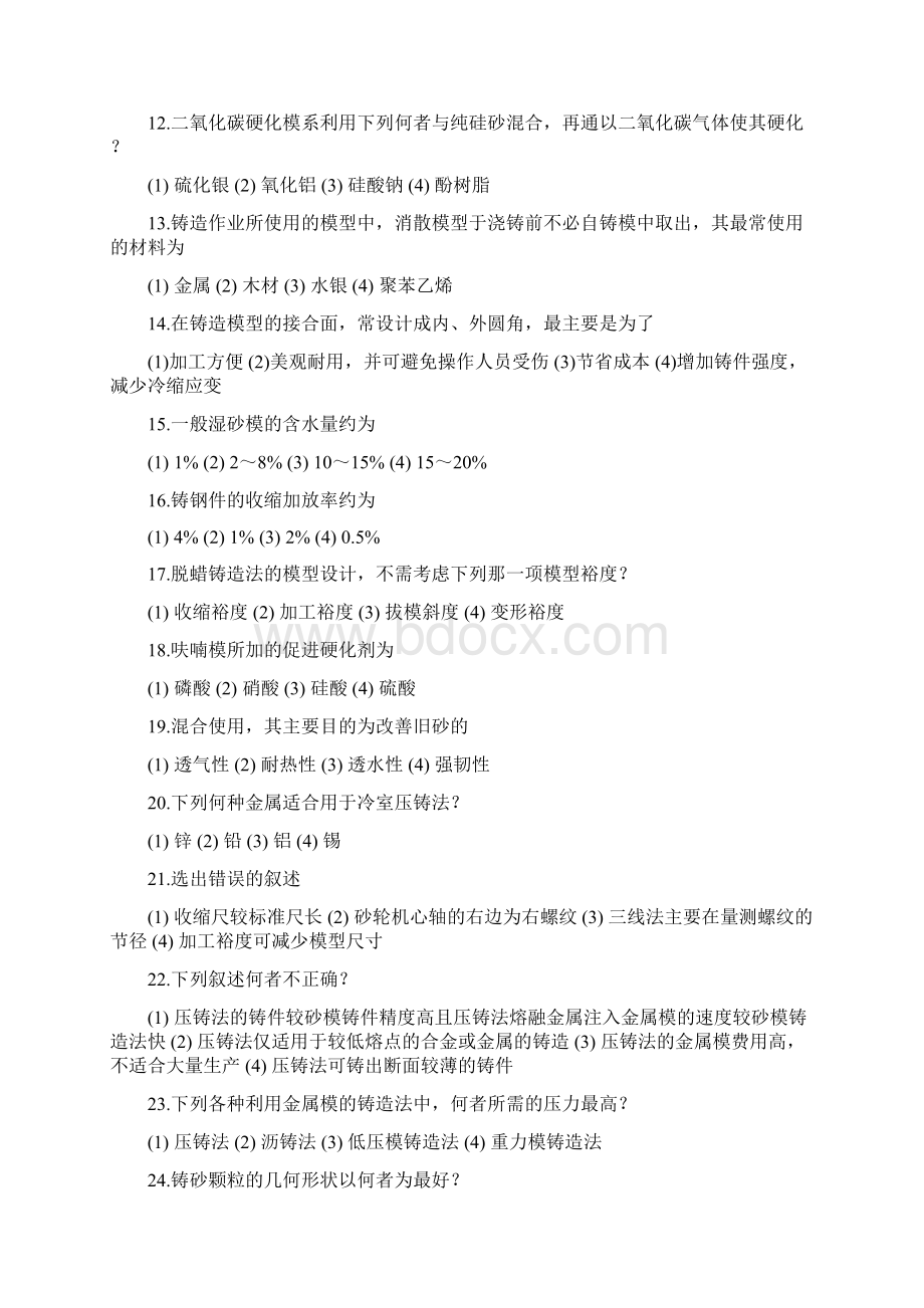 铸造工程学试题库文档格式.docx_第2页