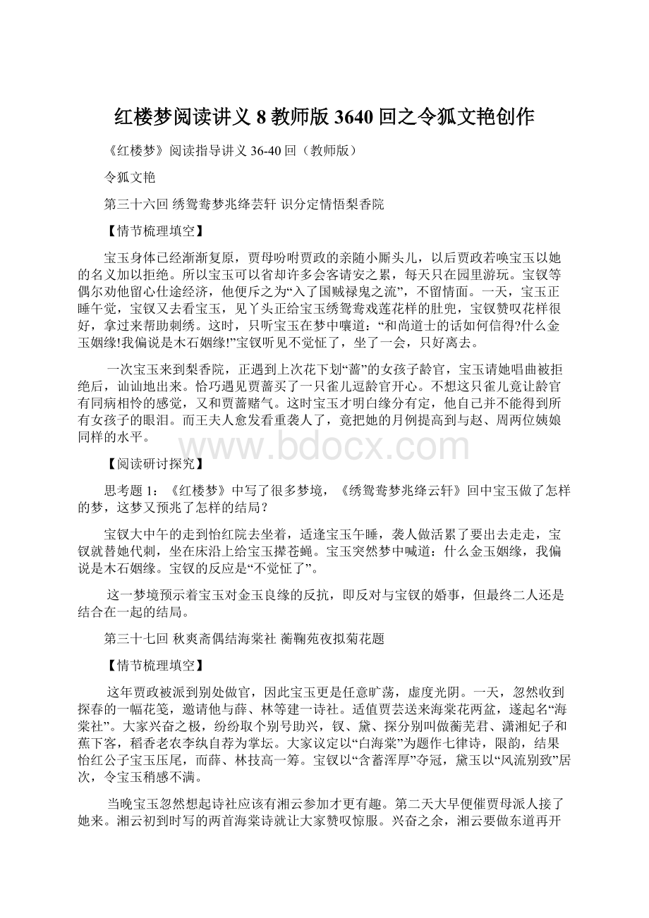 红楼梦阅读讲义8教师版3640回之令狐文艳创作Word文件下载.docx_第1页