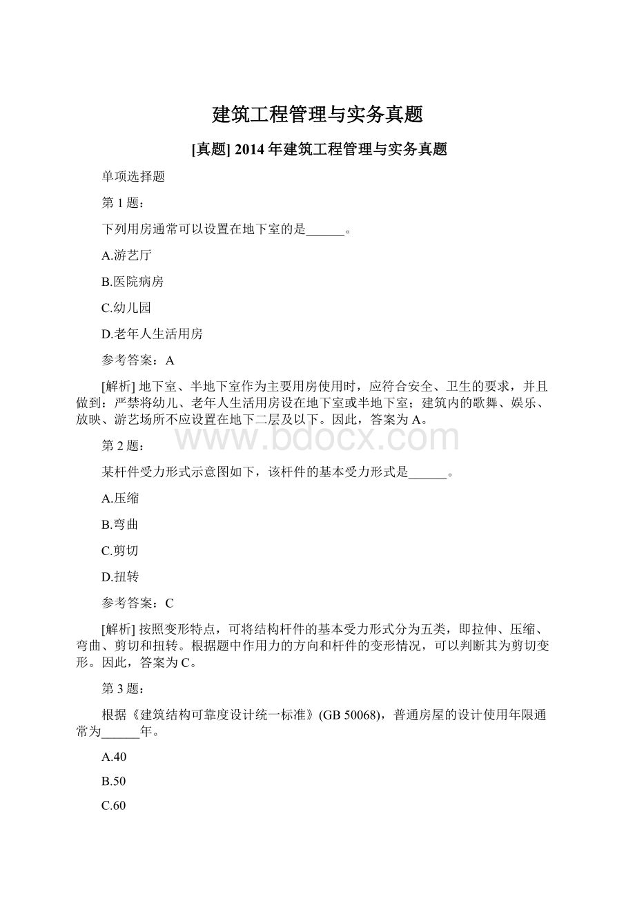 建筑工程管理与实务真题.docx