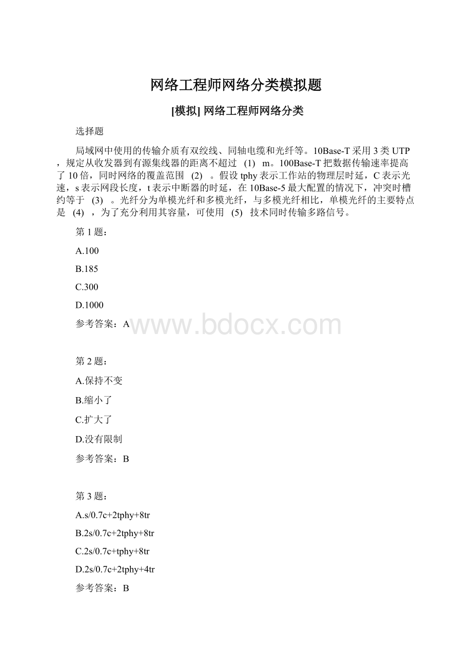 网络工程师网络分类模拟题文档格式.docx_第1页