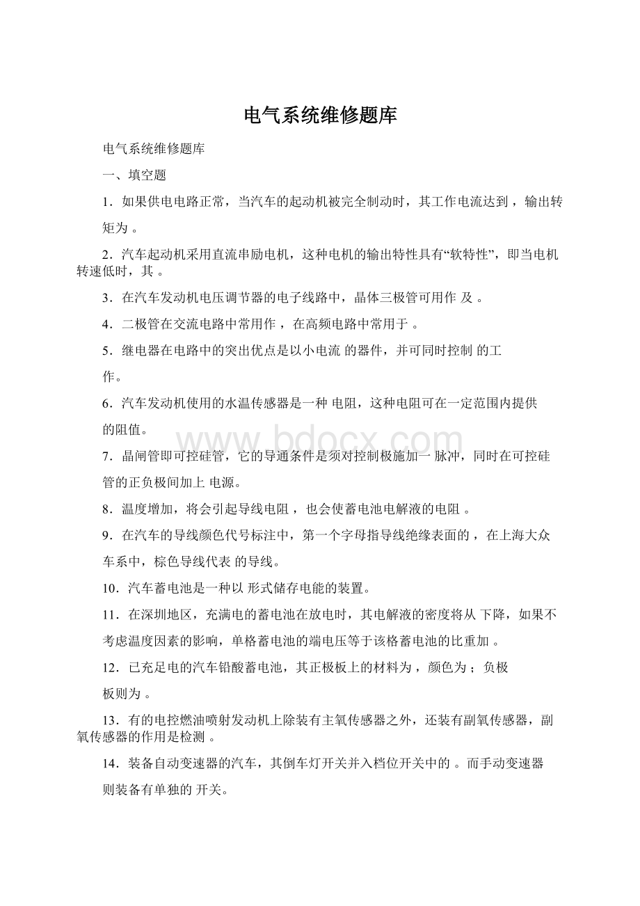 电气系统维修题库Word文档下载推荐.docx_第1页