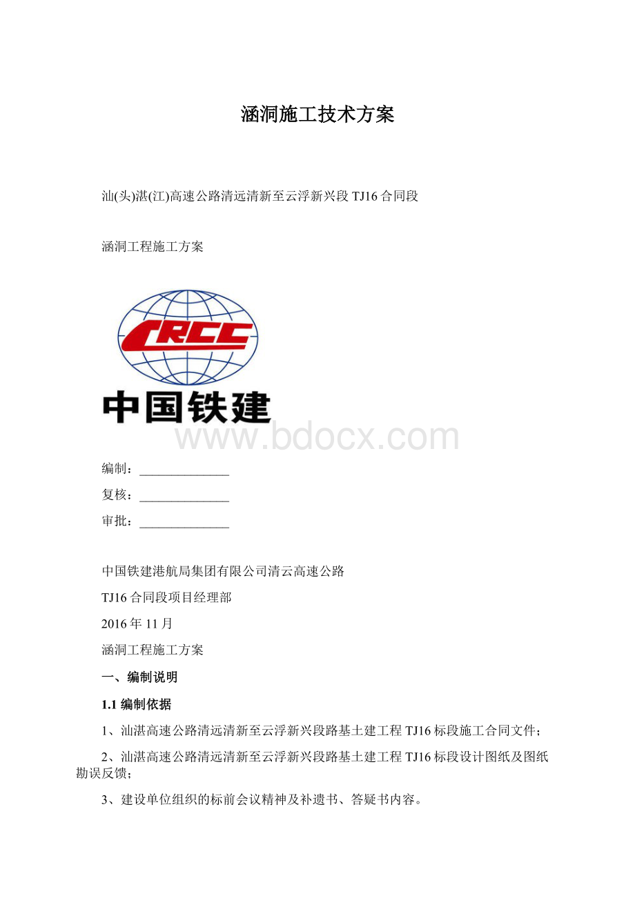 涵洞施工技术方案.docx