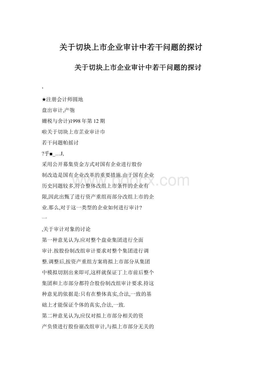 关于切块上市企业审计中若干问题的探讨.docx