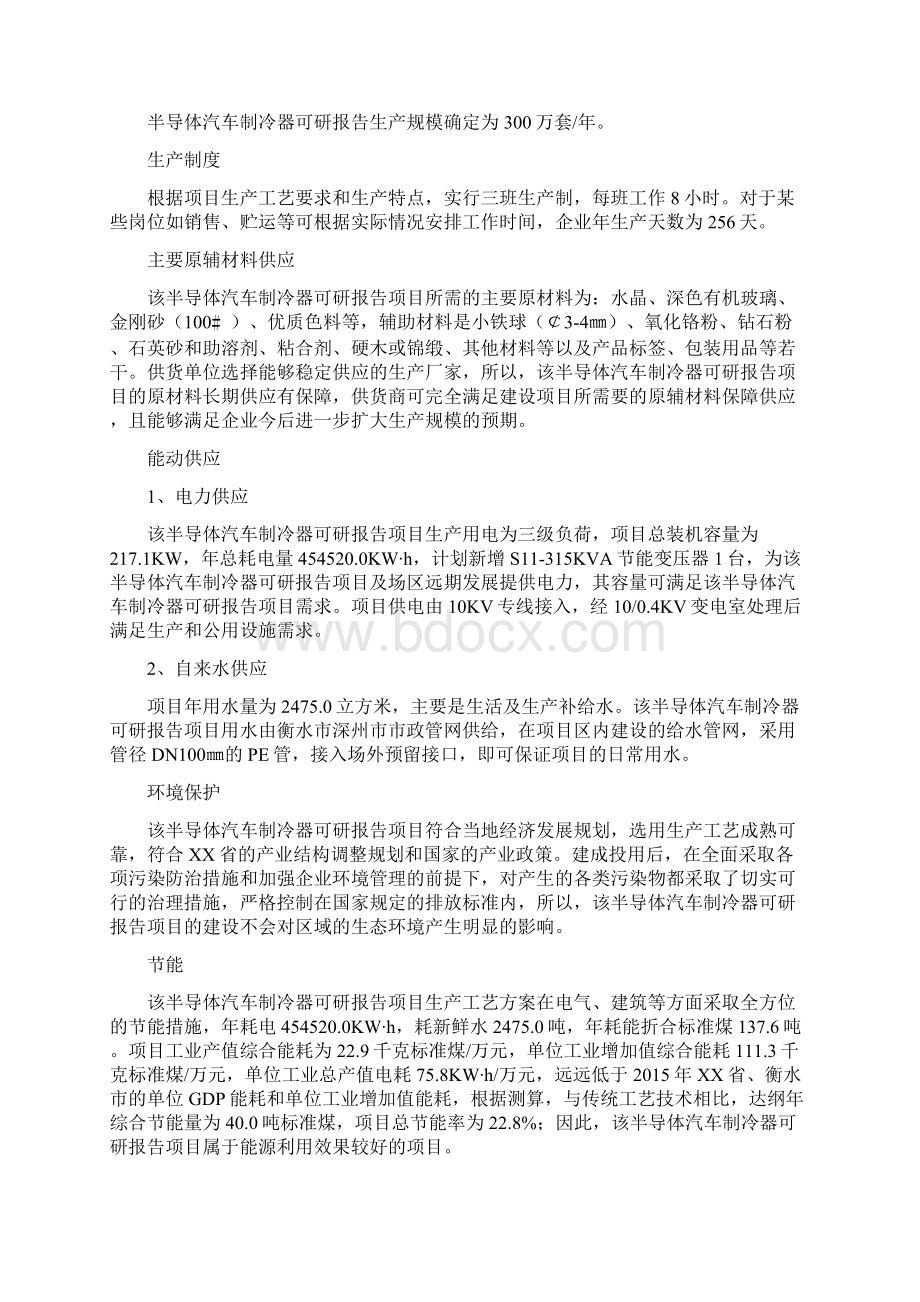 半导体汽车制冷器建设项目可行性研究报告Word格式文档下载.docx_第2页