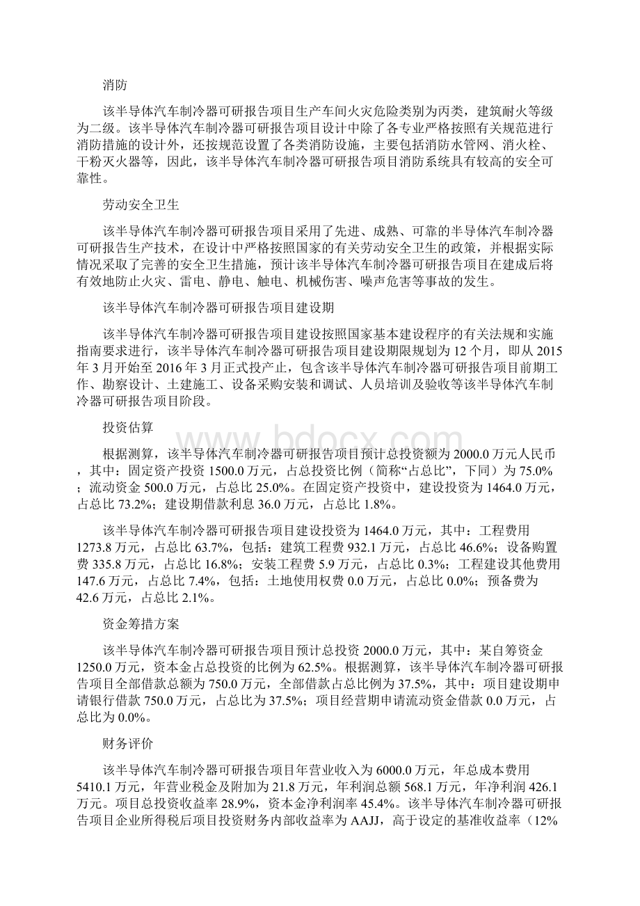 半导体汽车制冷器建设项目可行性研究报告Word格式文档下载.docx_第3页