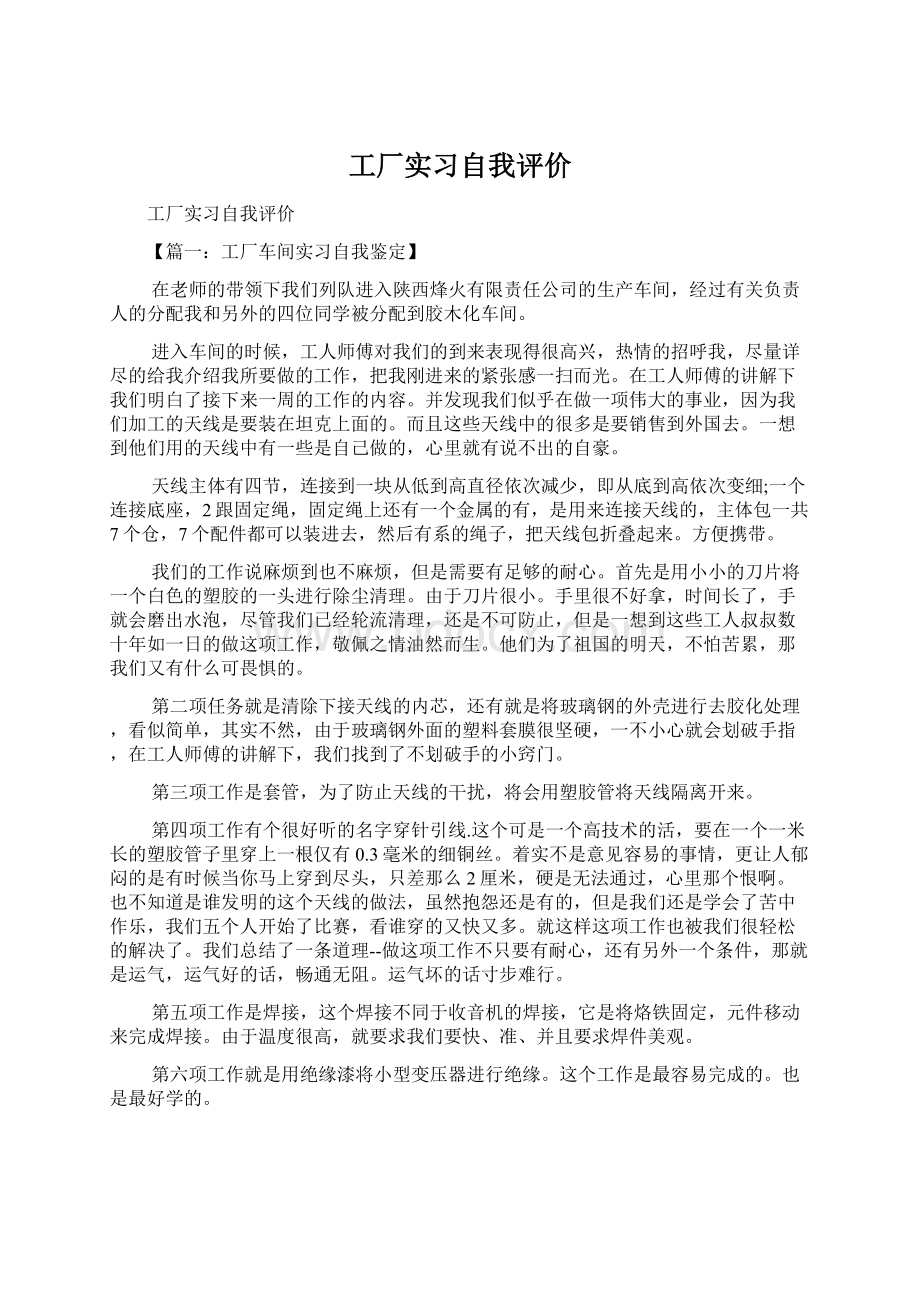 工厂实习自我评价Word下载.docx