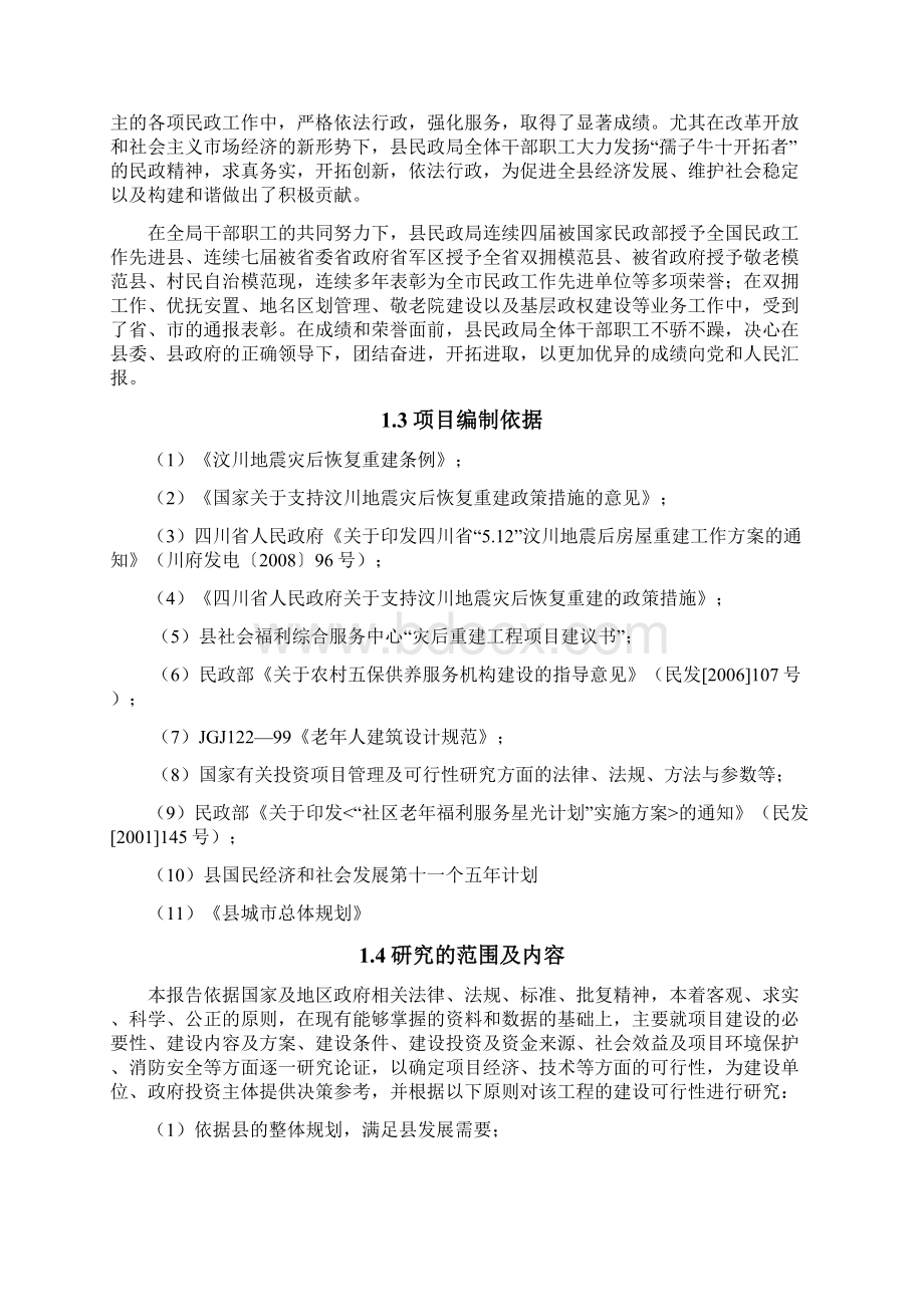 某某县社会福利综合服务中心可行性研究报告Word下载.docx_第2页