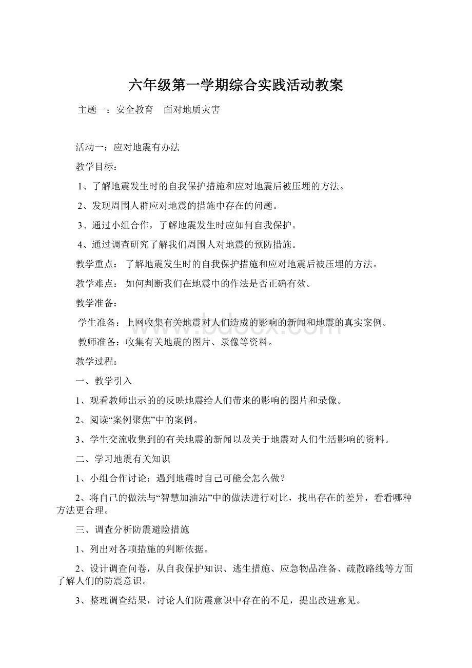 六年级第一学期综合实践活动教案.docx_第1页