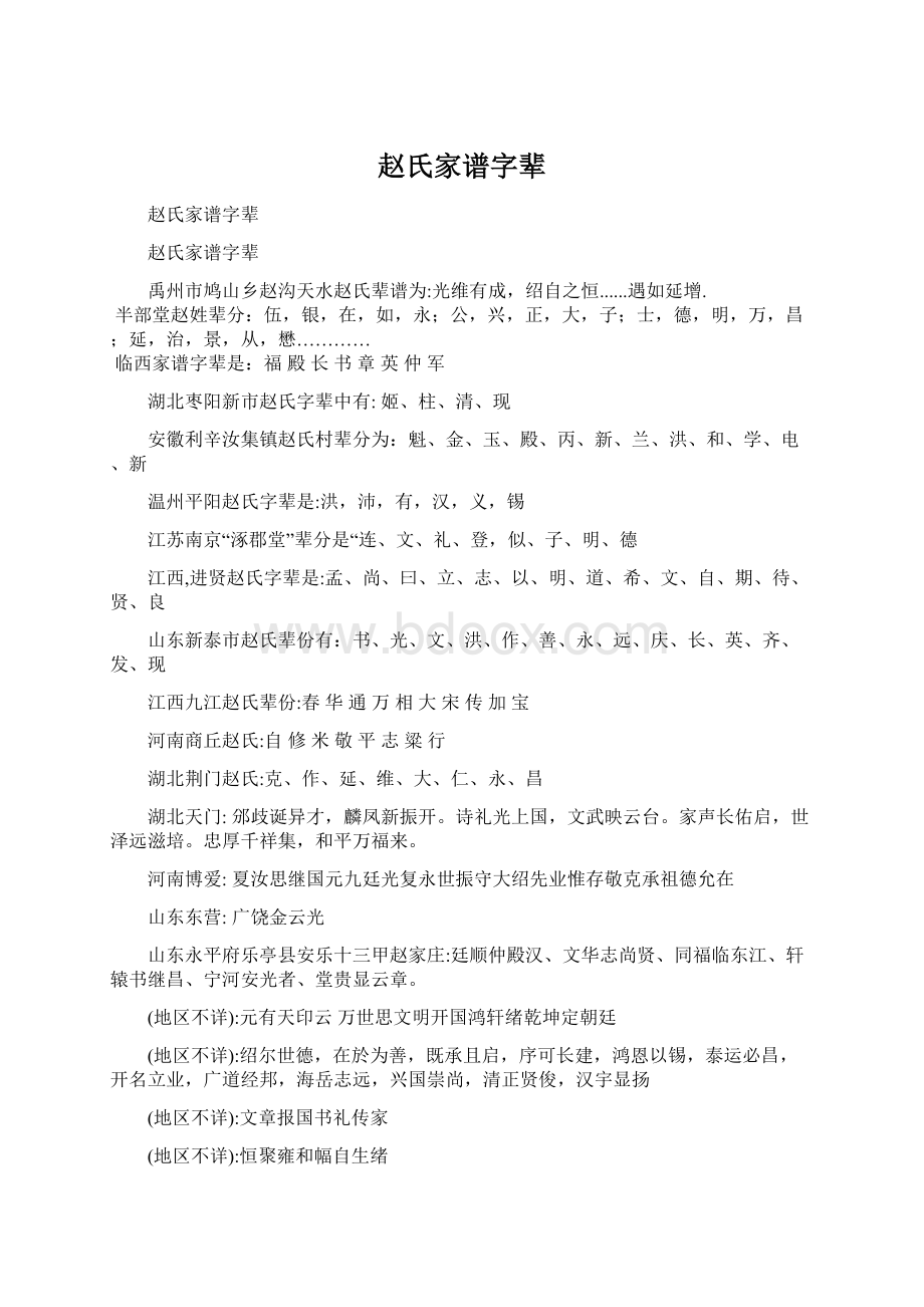 赵氏家谱字辈Word文档格式.docx_第1页