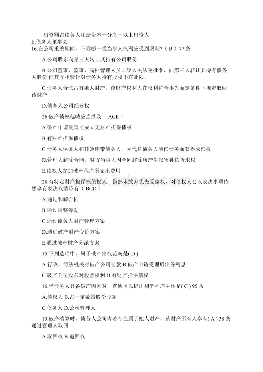 破产法自考选择题Word文件下载.docx_第2页