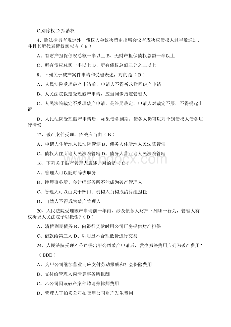 破产法自考选择题Word文件下载.docx_第3页