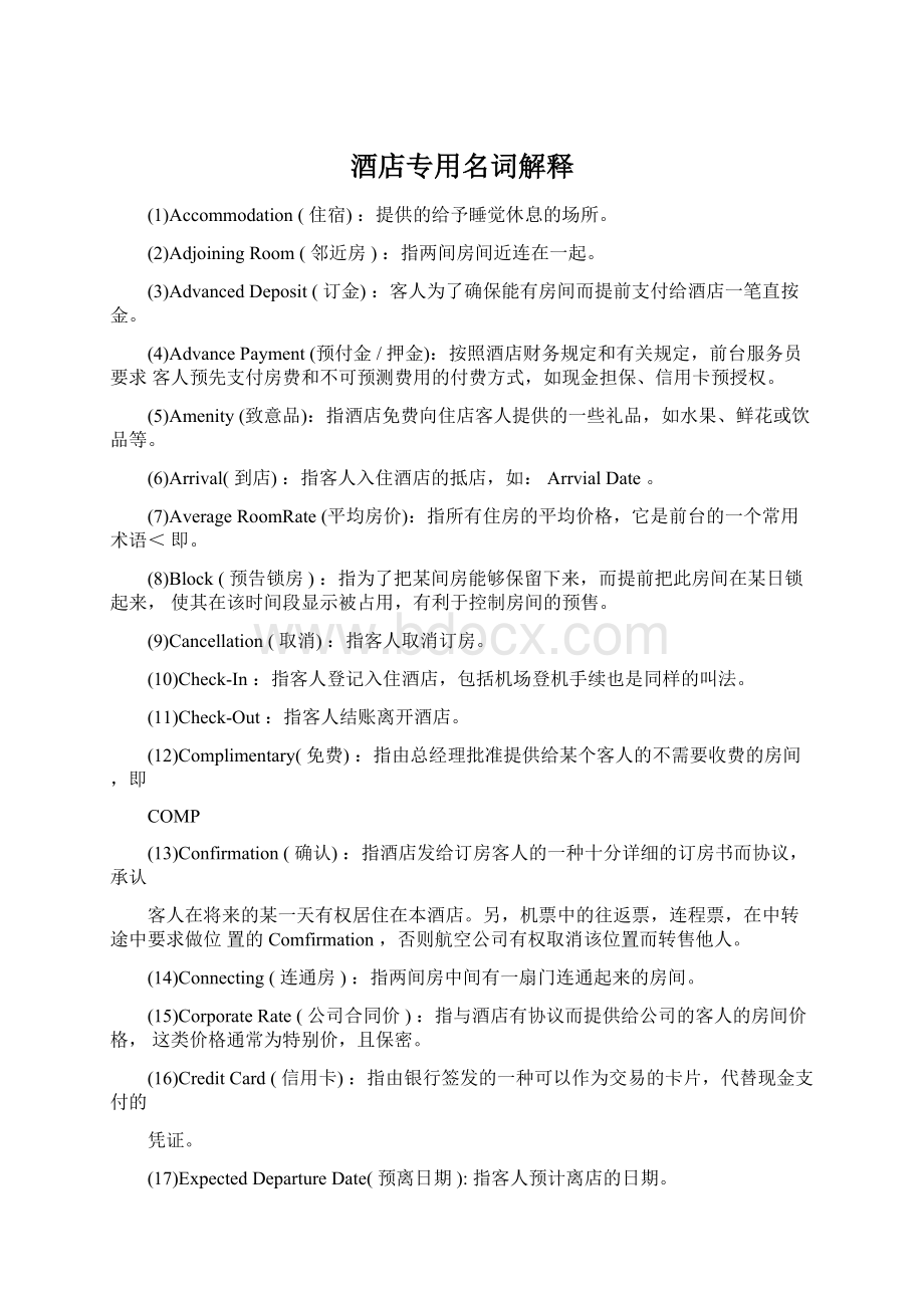 酒店专用名词解释Word格式文档下载.docx