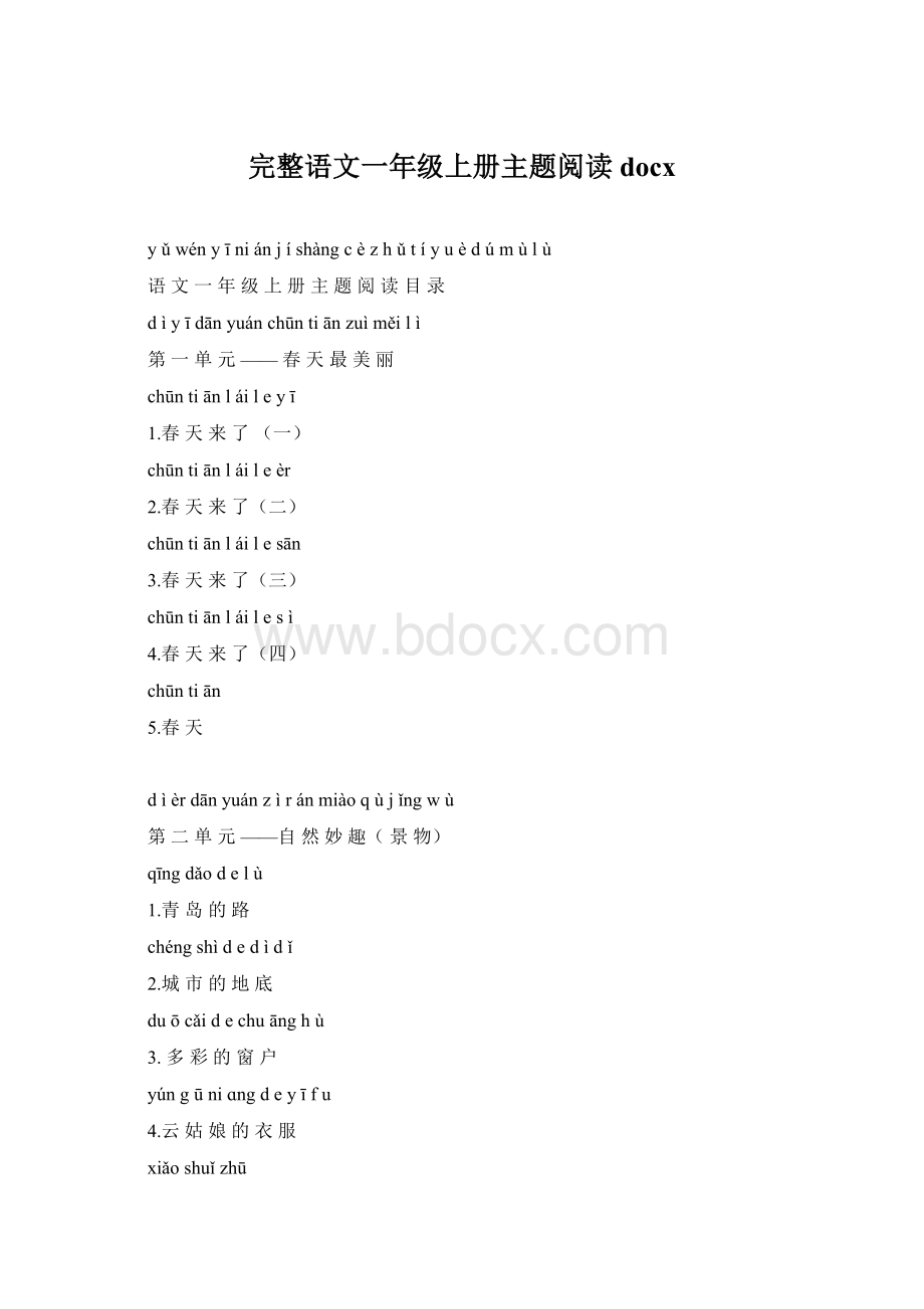 完整语文一年级上册主题阅读docxWord格式.docx