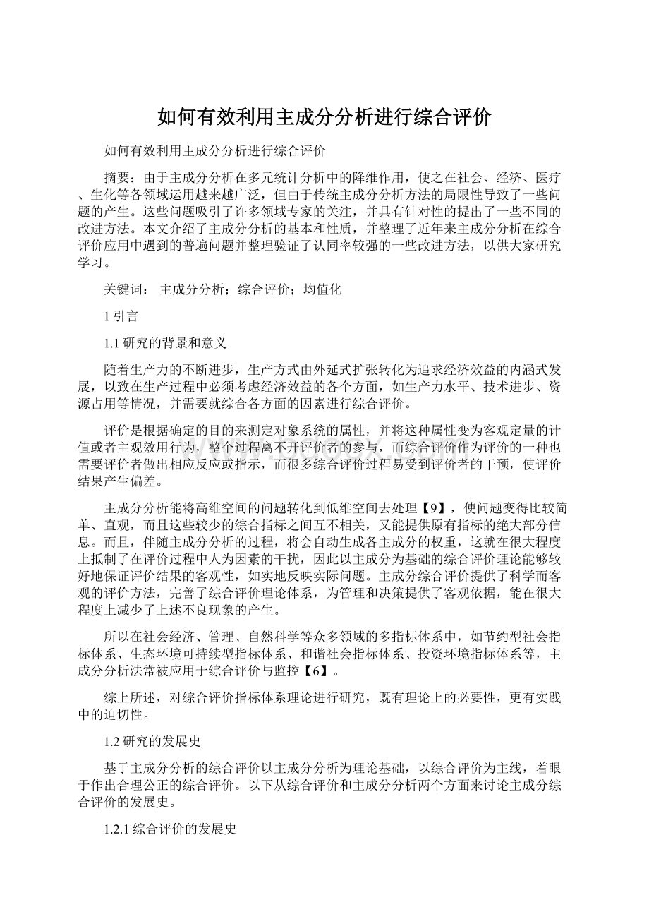 如何有效利用主成分分析进行综合评价Word格式.docx_第1页