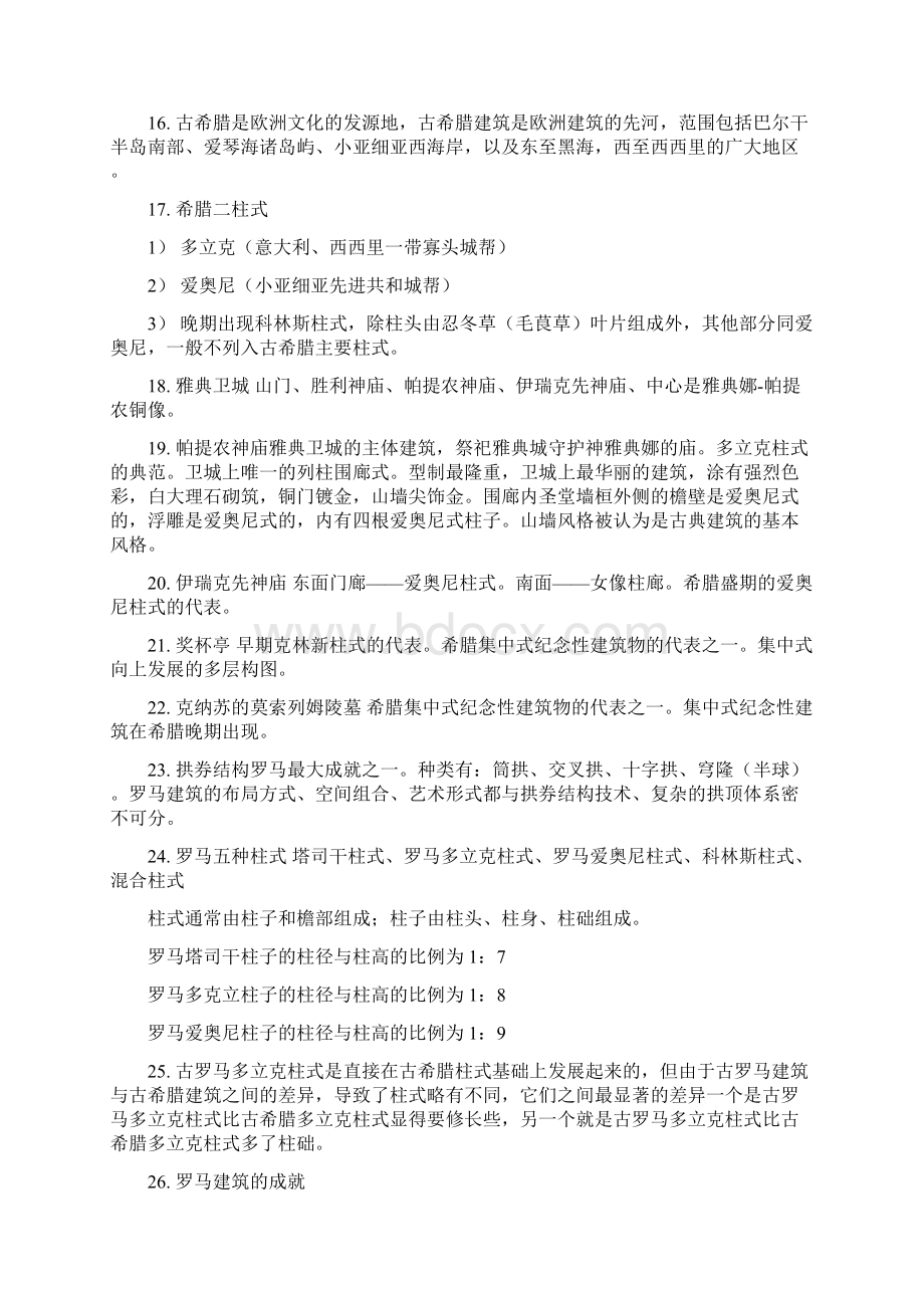 这个是牛人整理的考研必背的外国建筑史知识点.docx_第2页