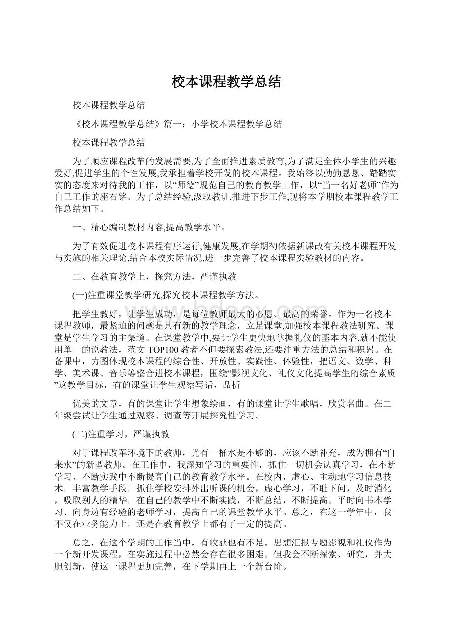 校本课程教学总结Word文档下载推荐.docx