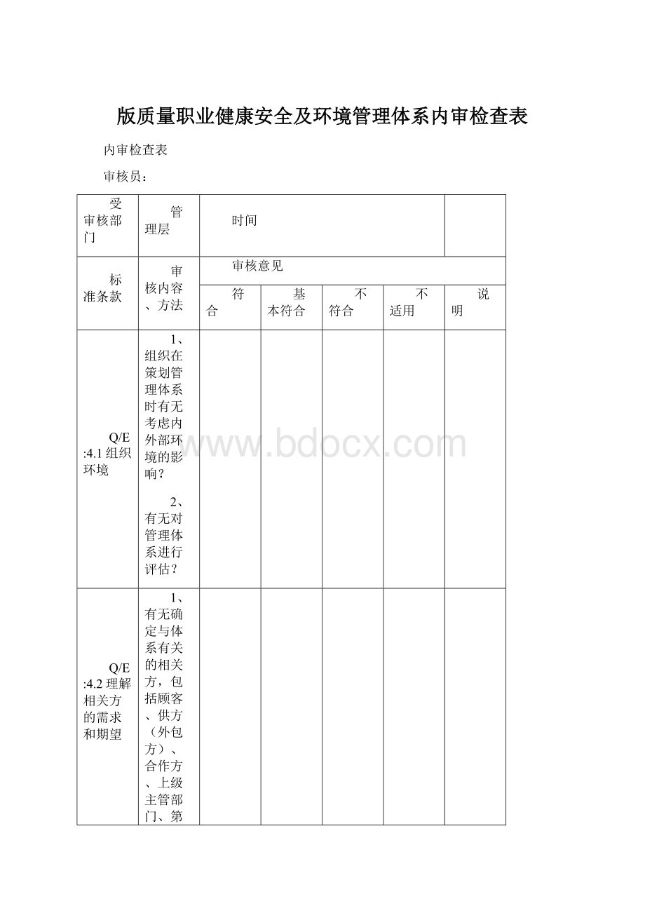 版质量职业健康安全及环境管理体系内审检查表.docx_第1页