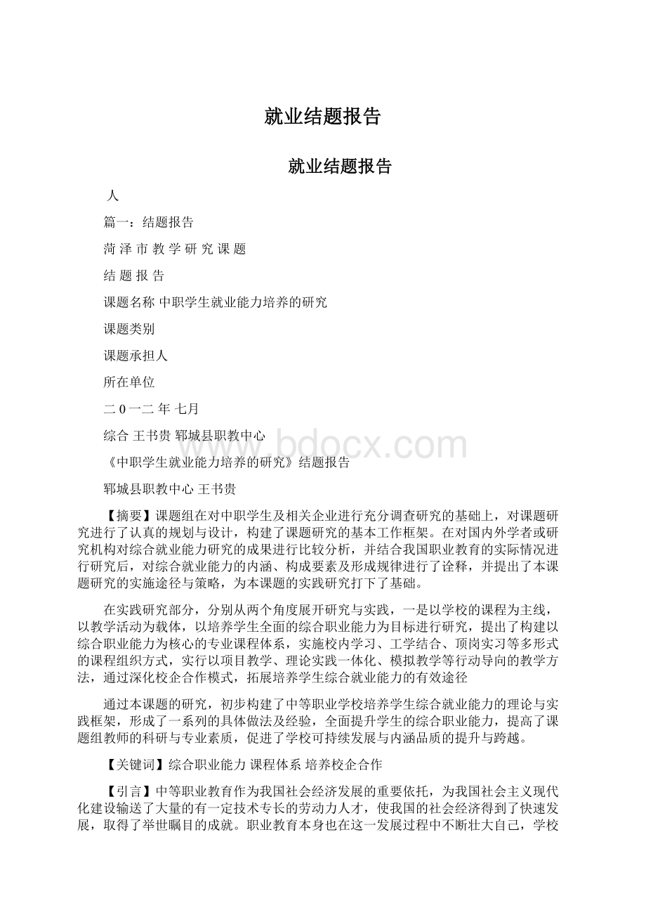 就业结题报告Word文件下载.docx_第1页