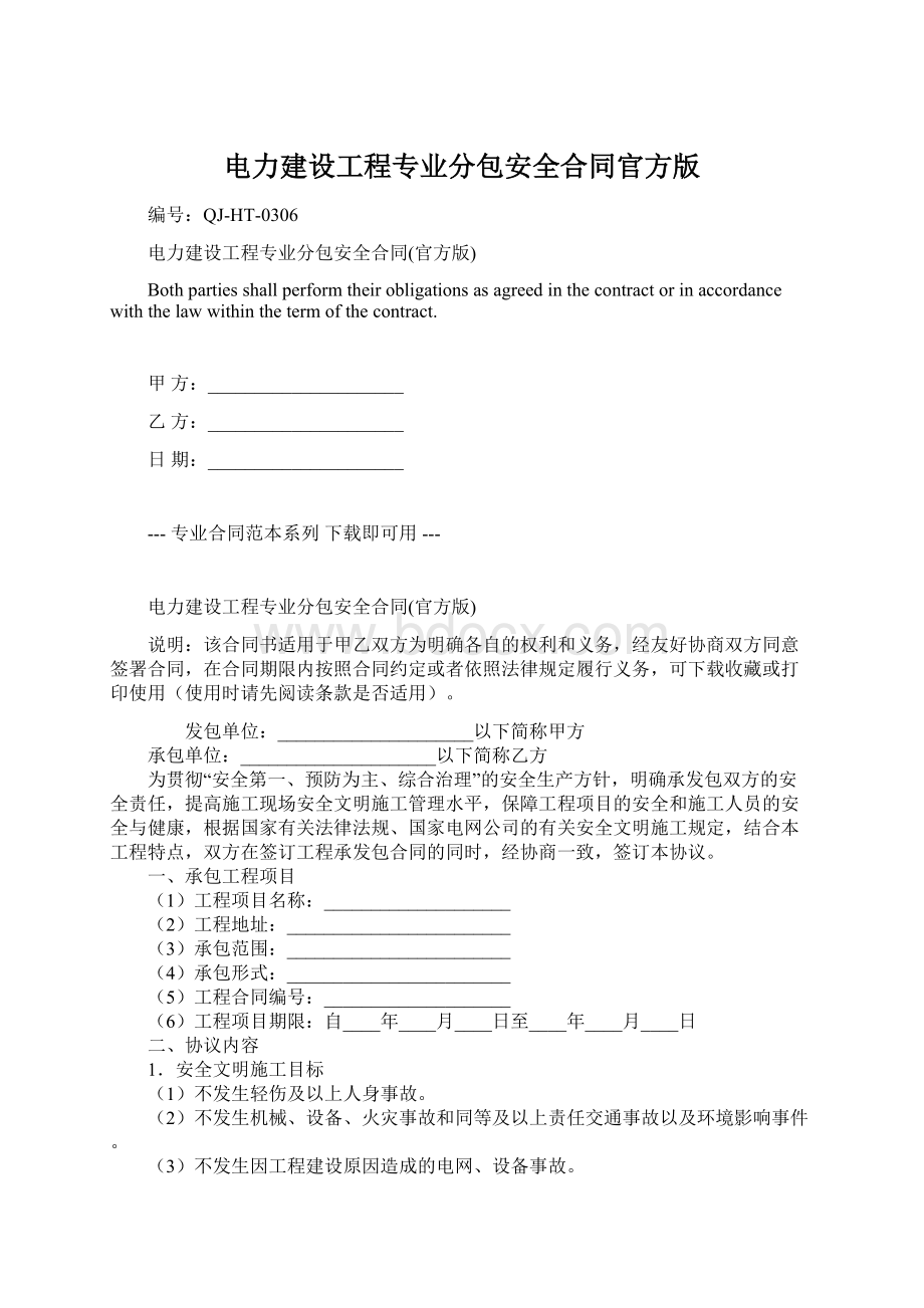 电力建设工程专业分包安全合同官方版.docx