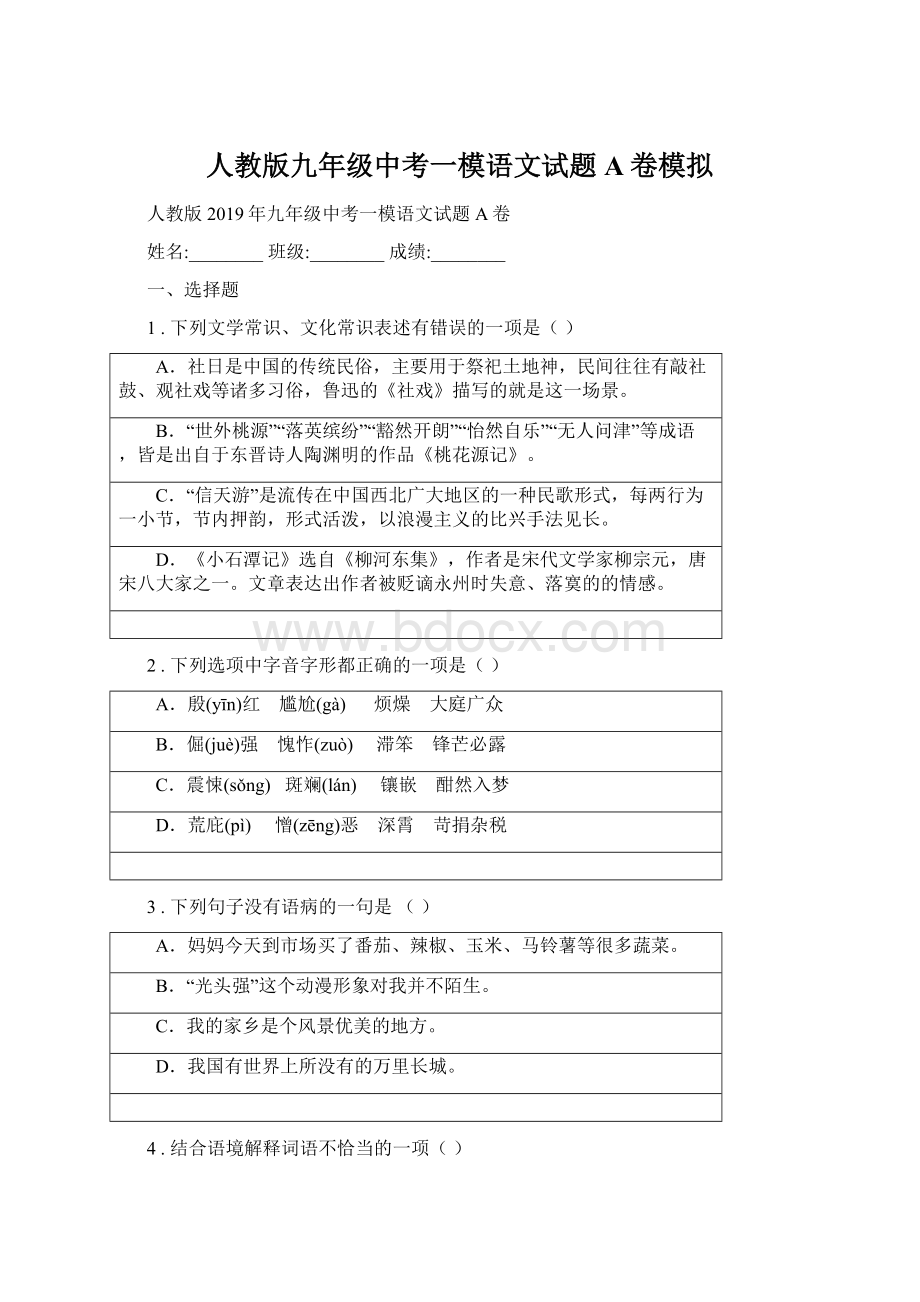 人教版九年级中考一模语文试题A卷模拟Word下载.docx_第1页