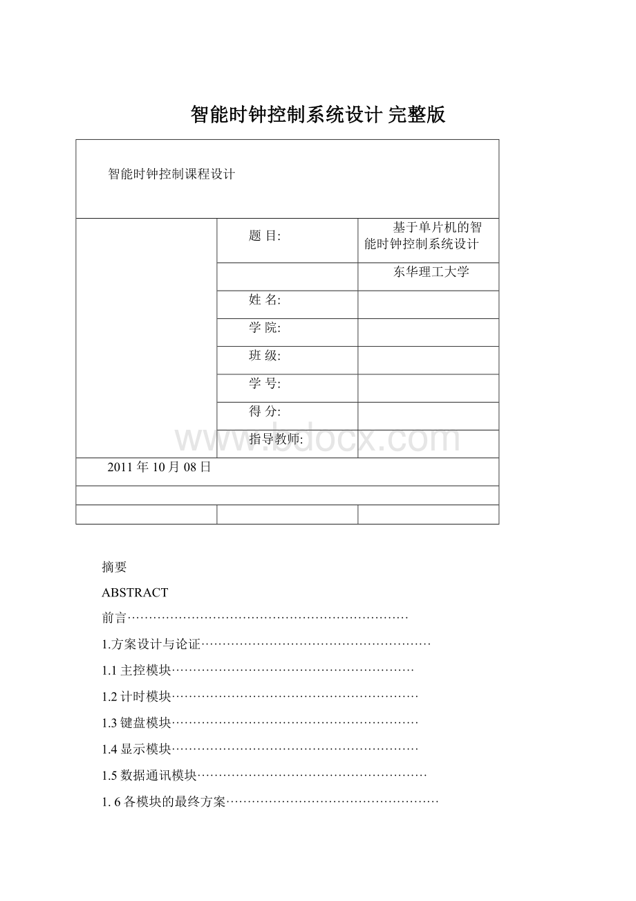 智能时钟控制系统设计 完整版.docx_第1页