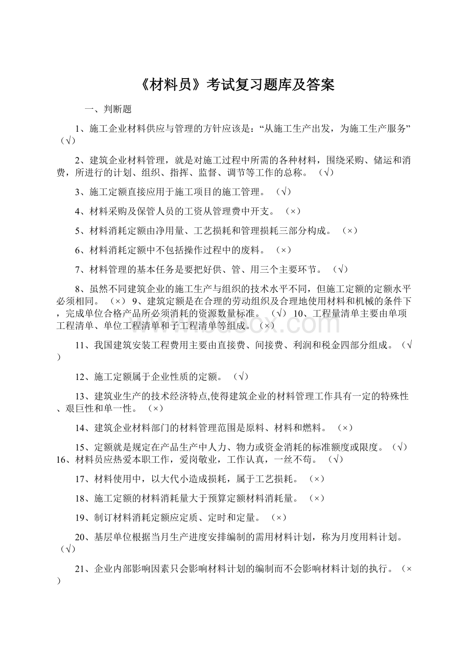 《材料员》考试复习题库及答案Word下载.docx_第1页