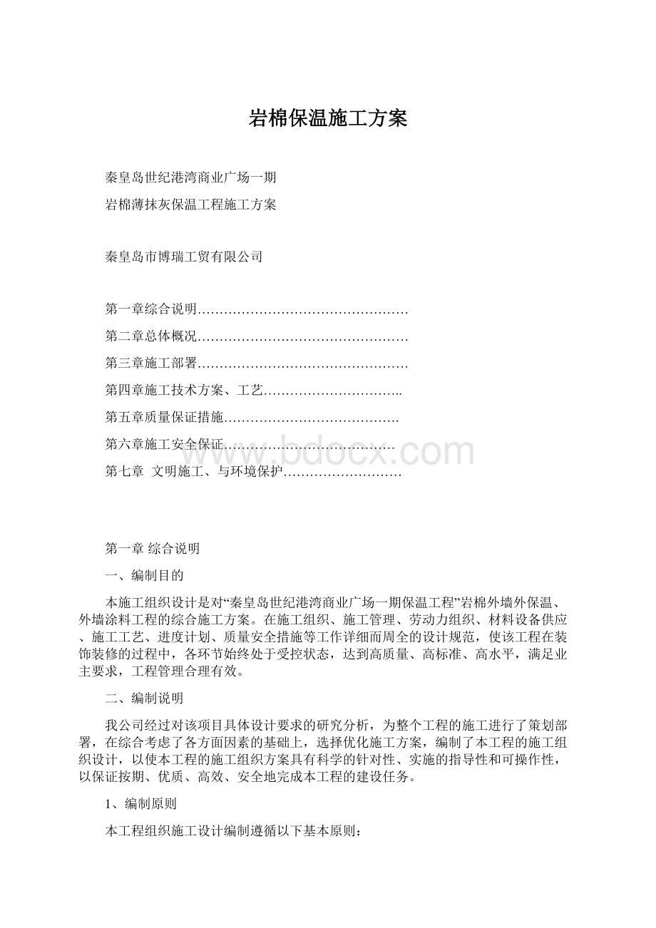 岩棉保温施工方案文档格式.docx