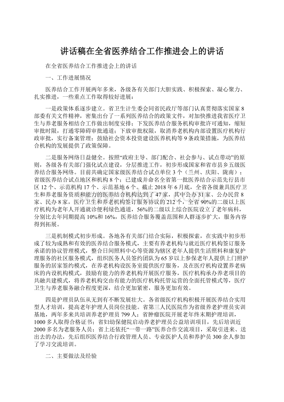 讲话稿在全省医养结合工作推进会上的讲话Word下载.docx